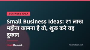 Small Business Ideas: ₹1 लाख महीना कामना है तो, शुरू करे यह दुकान