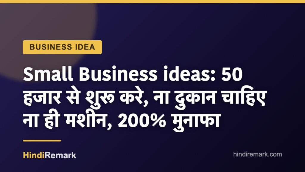 Small Business ideas: 50 हजार से शुरू करे, ना दुकान चाहिए ना ही मशीन, 200% मुनाफा