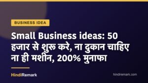 Small Business ideas: 50 हजार से शुरू करे, ना दुकान चाहिए ना ही मशीन, 200% मुनाफा