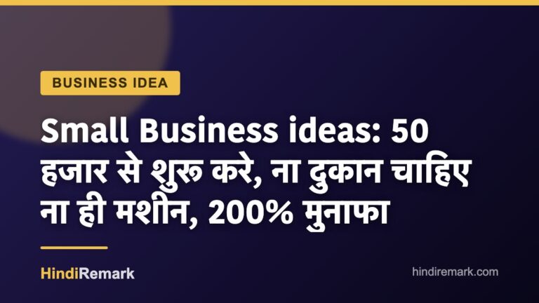 Small Business ideas: 50 हजार से शुरू करे, ना दुकान चाहिए ना ही मशीन, 200% मुनाफा