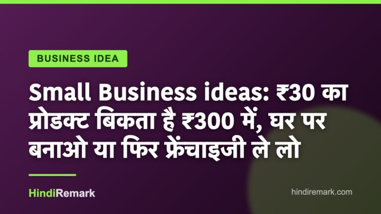 Small Business ideas: ₹30 का प्रोडक्ट बिकता है ₹300 में, घर पर बनाओ या फिर फ्रेंचाइजी ले लो