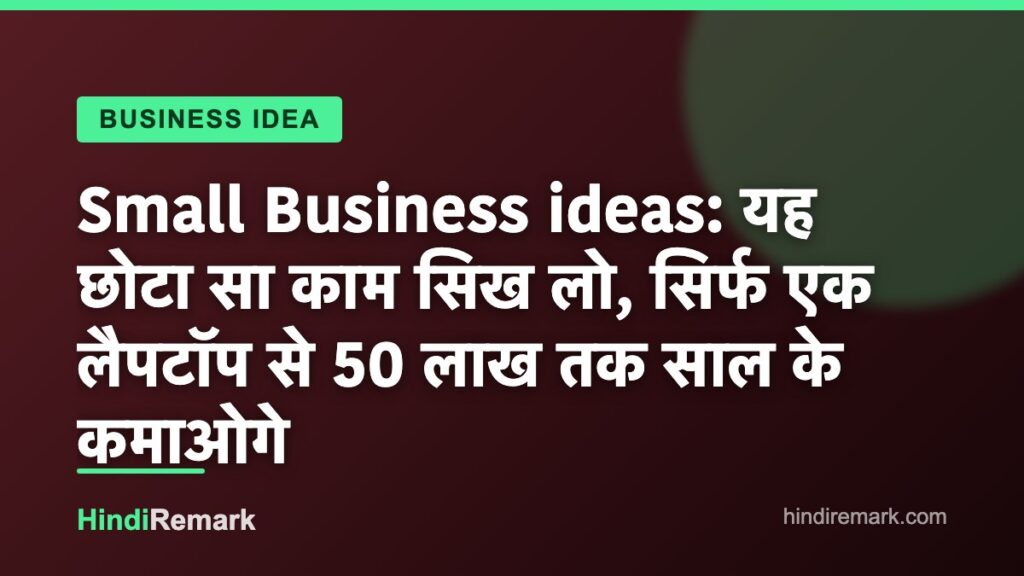 Small Business ideas: यह छोटा सा काम सिख लो, सिर्फ एक लैपटॉप से 50 लाख तक साल के कमाओगे