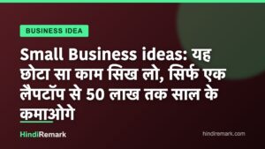 Small Business ideas: यह छोटा सा काम सिख लो, सिर्फ एक लैपटॉप से 50 लाख तक साल के कमाओगे
