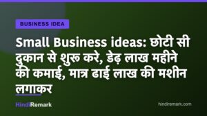 Small Business ideas: छोटी सी दुकान से शुरू करे, डेढ़ लाख महीने की कमाई, मात्र ढाई लाख की मशीन लगाकर