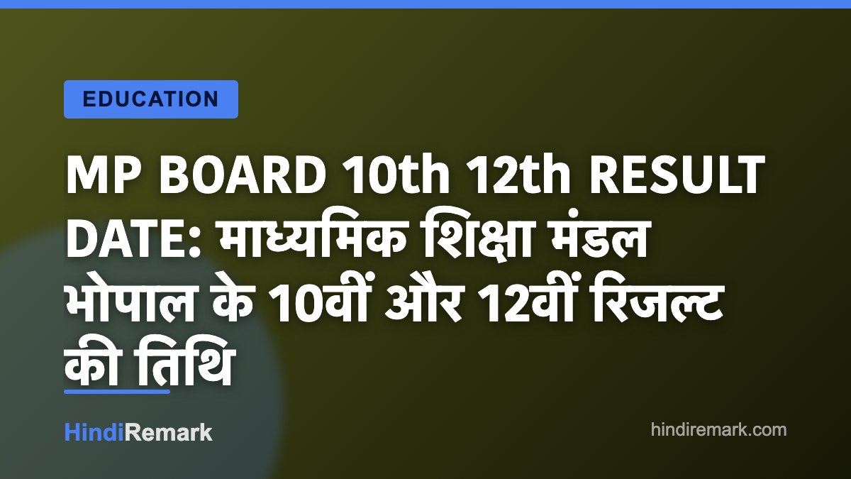 MP BOARD 10th 12th RESULT DATE: माध्यमिक शिक्षा मंडल भोपाल के 10वीं और 12वीं रिजल्ट की तिथि