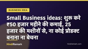 Small Business ideas: शुरू करे ₹50 हजार महीने की कमाई, 25 हजार की मशीनों से, ना कोई प्रोडक्ट बनाना ना बेचना