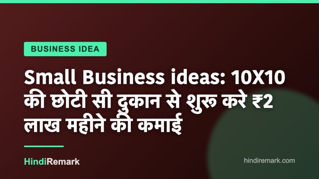 Small Business ideas: 10X10 की छोटी सी दुकान से शुरू करे ₹2 लाख महीने की कमाई