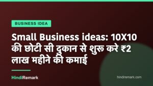 Small Business ideas: 10X10 की छोटी सी दुकान से शुरू करे ₹2 लाख महीने की कमाई