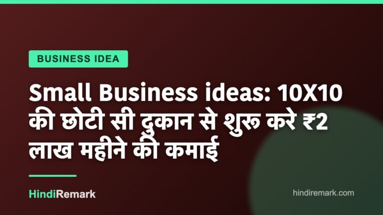 Small Business ideas: 10X10 की छोटी सी दुकान से शुरू करे ₹2 लाख महीने की कमाई