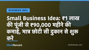 Small Business Idea: ₹1 लाख की पूंजी से ₹90,000 महीने की कमाई, मात्र छोटी सी दुकान से शुरू करे