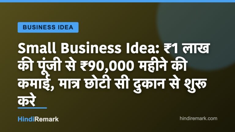 Small Business Idea: ₹1 लाख की पूंजी से ₹90,000 महीने की कमाई, मात्र छोटी सी दुकान से शुरू करे