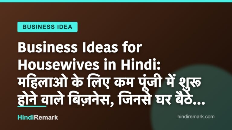 Business Ideas for Housewives in Hindi: महिलाओ के लिए कम पूंजी में शुरू होने वाले बिज़नेस, जिनसे घर बैठे होगी कमाई