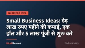 Small Business Ideas: डेढ़ लाख रुपए महीने की कमाई, एक हॉल और 5 लाख पूंजी से शुरू करे