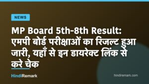 MP Board 5th-8th Result: एमपी बोर्ड परीक्षाओं का रिजल्ट हुआ जारी, यहाँ से इन डायरेक्ट लिंक से करे चेक