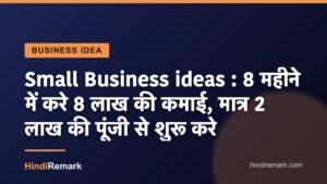 Small Business ideas : 8 महीने में करे 8 लाख की कमाई, मात्र 2 लाख की पूंजी से शुरू करे