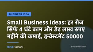 Small Business Ideas: हर रोज सिर्फ 4 घंटे काम और डेढ़ लाख रुपए महीने की कमाई, इन्वेस्टमेंट 50000