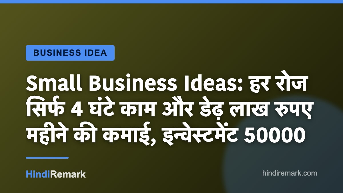 Small Business Ideas: हर रोज सिर्फ 4 घंटे काम और डेढ़ लाख रुपए महीने की कमाई, इन्वेस्टमेंट 50000