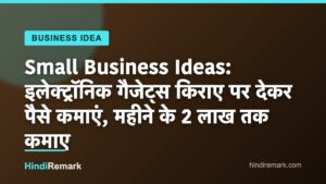 Small Business Ideas: इलेक्ट्रॉनिक गैजेट्स किराए पर देकर पैसे कमाएं, महीने के 2 लाख तक कमाए
