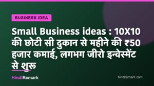 Small Business ideas : 10X10 की छोटी सी दुकान से महीने की ₹50 हजार कमाई, लगभग जीरो इन्वेस्मेंट से शुरू
