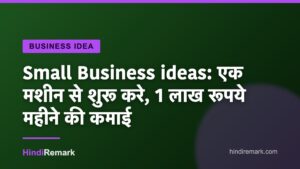 Small Business ideas: एक मशीन से शुरू करे, 1 लाख रूपये महीने की कमाई