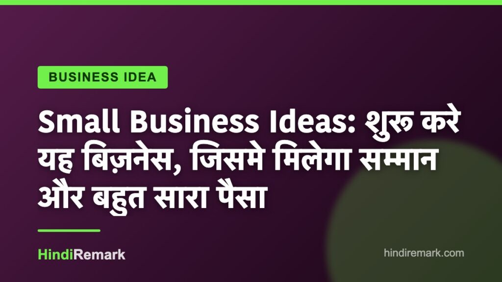 Small Business Ideas: शुरू करे यह बिज़नेस, जिसमे मिलेगा सम्मान और बहुत सारा पैसा