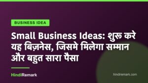 Small Business Ideas: शुरू करे यह बिज़नेस, जिसमे मिलेगा सम्मान और बहुत सारा पैसा
