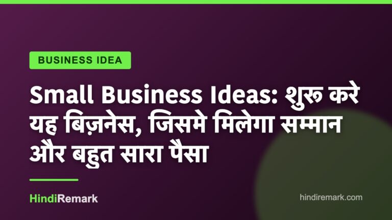 Small Business Ideas: शुरू करे यह बिज़नेस, जिसमे मिलेगा सम्मान और बहुत सारा पैसा