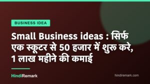 Small Business ideas : सिर्फ एक स्कूटर से 50 हजार में शुरू करे, 1 लाख महीने की कमाई