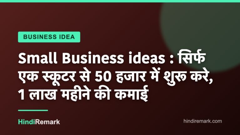 Small Business ideas : सिर्फ एक स्कूटर से 50 हजार में शुरू करे, 1 लाख महीने की कमाई