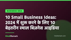 10 Small Business Ideas: 2024 में शुरू करने के लिए 10 बेहतरीन स्माल बिज़नेस आइडिया