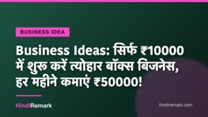 Business Ideas: सिर्फ ₹10000 में शुरू करें त्योहार बॉक्स बिजनेस, हर महीने कमाएं ₹50000!