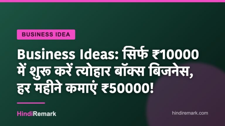 Business Ideas: सिर्फ ₹10000 में शुरू करें त्योहार बॉक्स बिजनेस, हर महीने कमाएं ₹50000!