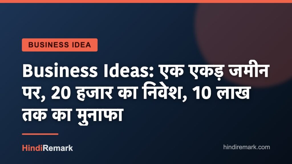 Business Ideas: एक एकड़ जमीन पर, 20 हजार का निवेश, 10 लाख तक का मुनाफा