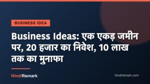 Business Ideas: एक एकड़ जमीन पर, 20 हजार का निवेश, 10 लाख तक का मुनाफा