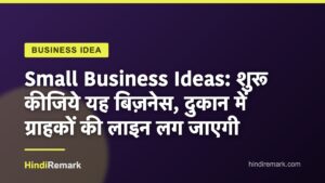 Small Business Ideas: शुरू कीजिये यह बिज़नेस, दुकान में ग्राहकों की लाइन लग जाएगी
