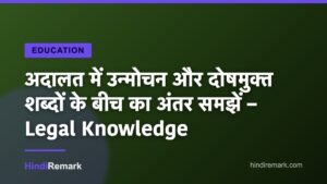 अदालत में उन्मोचन और दोषमुक्त शब्दों के बीच का अंतर समझें – Legal Knowledge