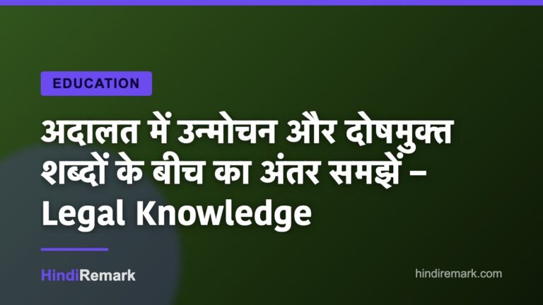 अदालत में उन्मोचन और दोषमुक्त शब्दों के बीच का अंतर समझें – Legal Knowledge