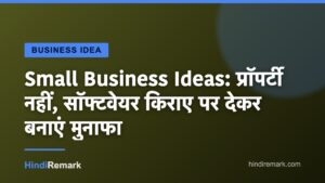 Small Business Ideas: प्रॉपर्टी नहीं, सॉफ्टवेयर किराए पर देकर बनाएं मुनाफा