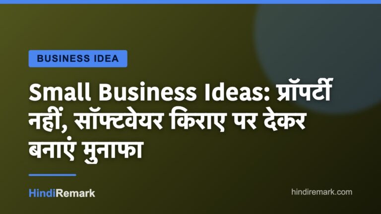 Small Business Ideas: प्रॉपर्टी नहीं, सॉफ्टवेयर किराए पर देकर बनाएं मुनाफा