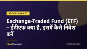 Exchange-Traded Fund (ETF) – ईटीएफ क्या है, इसमें कैसे निवेश करें