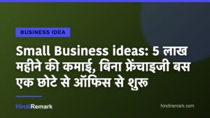 Small Business ideas: 5 लाख महीने की कमाई, बिना फ्रेंचाइजी बस एक छोटे से ऑफिस से शुरू