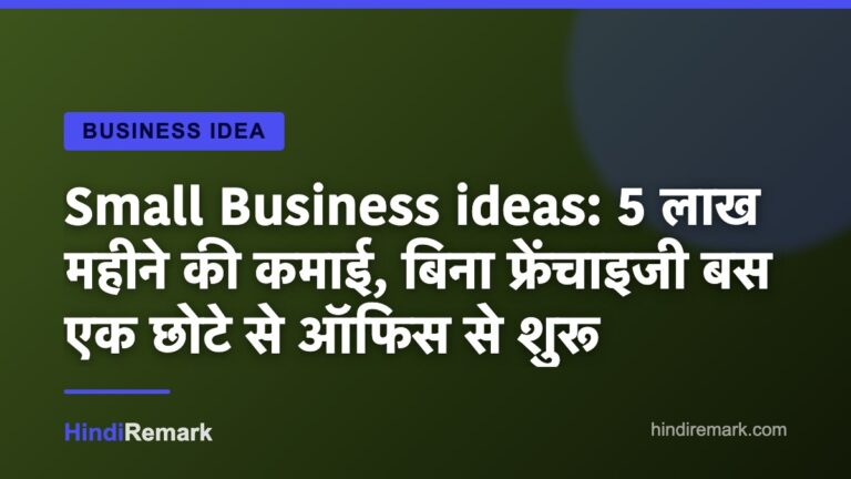 Small Business ideas: 5 लाख महीने की कमाई, बिना फ्रेंचाइजी बस एक छोटे से ऑफिस से शुरू