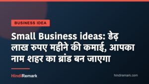 Small Business ideas: डेढ़ लाख रुपए महीने की कमाई, आपका नाम शहर का ब्रांड बन जाएगा