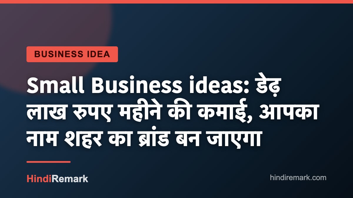 Small Business ideas: डेढ़ लाख रुपए महीने की कमाई, आपका नाम शहर का ब्रांड बन जाएगा