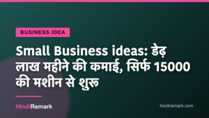Small Business ideas: डेढ़ लाख महीने की कमाई, सिर्फ 15000 की मशीन से शुरू