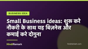 Small Business ideas: शुरू करे नौकरी के साथ यह बिज़नेस और कमाई करे दोगुना