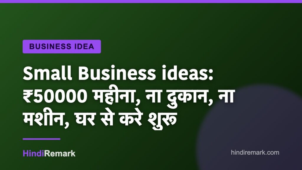 Small Business ideas: ₹50000 महीना, ना दुकान, ना मशीन, घर से करे शुरू
