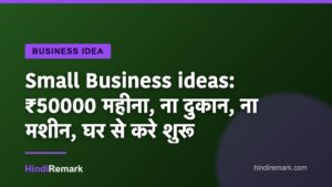 Small Business ideas: ₹50000 महीना, ना दुकान, ना मशीन, घर से करे शुरू