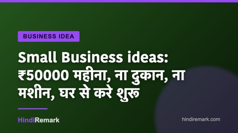 Small Business ideas: ₹50000 महीना, ना दुकान, ना मशीन, घर से करे शुरू