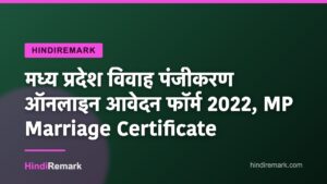 मध्य प्रदेश विवाह पंजीकरण ऑनलाइन आवेदन फॉर्म 2022, MP Marriage Certificate
